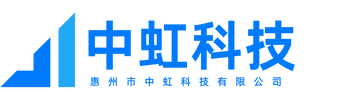 惠州市中虹科技有限公司